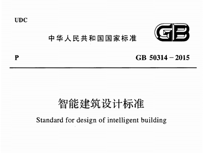 智能建筑設(shè)計標(biāo)準(zhǔn)GB50314-2015