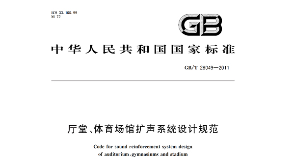 廳堂、體育場(chǎng)館擴(kuò)聲系統(tǒng)設(shè)計(jì)規(guī)范GB/T28049—2011