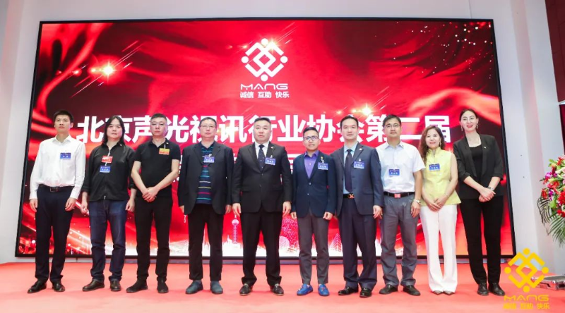 ZOBO卓邦喜訊丨北京聲光視訊行業(yè)協(xié)會(huì)換屆選舉順利舉辦，ZOBO卓邦董事長(zhǎng)張新峰連任屆會(huì)長(zhǎng)