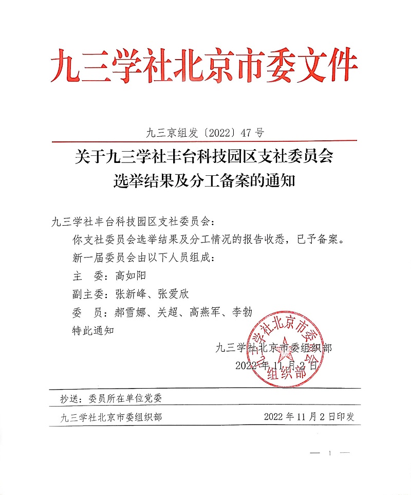 祝賀！ZOBO卓邦董事長張新峰當(dāng)選九三學(xué)社豐臺科技園區(qū)支社委員會副主委