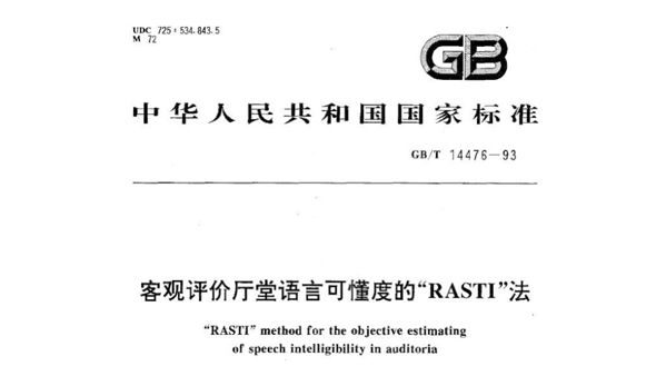 客觀評價(jià)廳堂語言可懂度的“RASTI”法GB/T 14476－1993