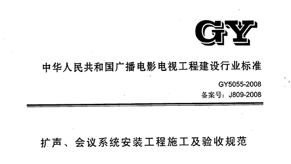 擴聲、會議系統(tǒng)安裝工程施工及驗收規(guī)范GY 5055-2008