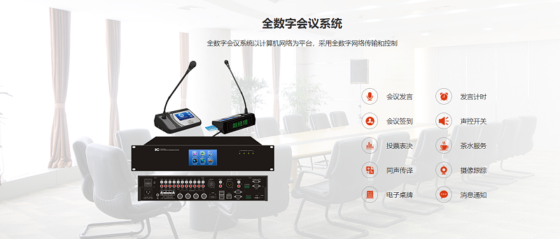 數(shù)字會(huì)議系統(tǒng)，顯示系統(tǒng)、音響系統(tǒng)、監(jiān)控系統(tǒng)、會(huì)議發(fā)言系統(tǒng)，控制系統(tǒng)
