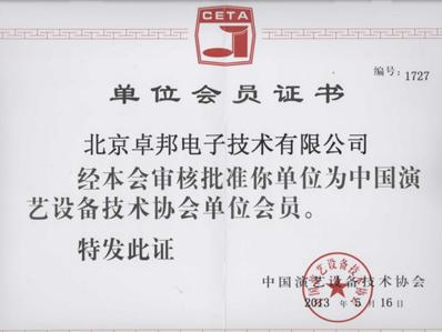 中國演藝設備技術協(xié)會會員證書