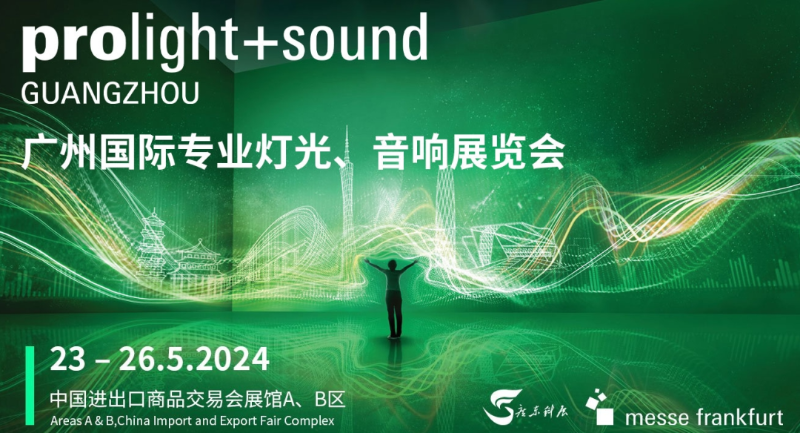 31廣州國(guó)際專業(yè)燈光、音響展覽會(huì)