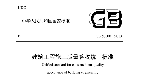 建筑工程施工質量驗收統(tǒng)一標準GB 50300-2013