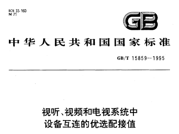視聽、視頻和電視系統(tǒng)中設(shè)備互連的優(yōu)選配接值GB/T 15859-1995