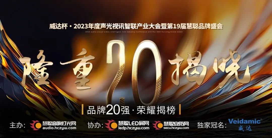 重磅揭曉！ZOBO卓邦旗下ZOBO品牌晉級(jí)2023聲光視訊行業(yè)20強(qiáng)品牌