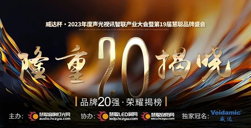 重磅揭曉！ZOBO卓邦旗下PRS品牌晉級2023聲光視訊行業(yè)20強品牌
