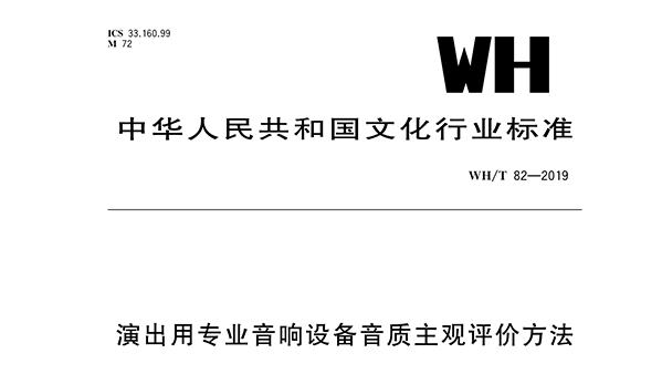 演出用專業(yè)音響設(shè)備音質(zhì)主觀評(píng)價(jià)方法WH/T 82—2019