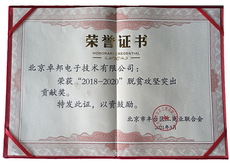 ZOBO卓邦榮獲“2018-2020”脫貧攻堅(jiān)突出貢獻(xiàn)獎(jiǎng)，脫貧攻堅(jiān)、北京市豐臺(tái)區(qū)工商聯(lián)、萬(wàn)企幫萬(wàn)村