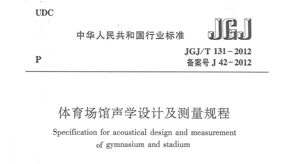 體育場館聲學(xué)設(shè)計(jì)及測量規(guī)程JGJ/T 131-2012 備案號(hào)J 42-2012