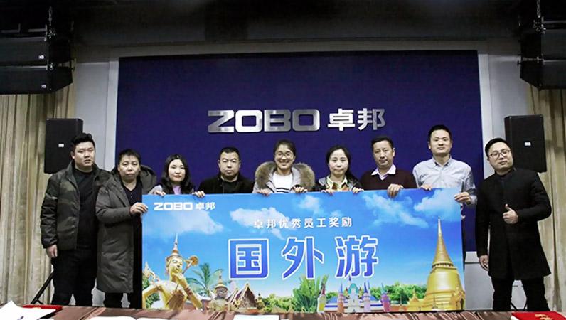 ZOBO卓邦2017年年終總結(jié)暨晚宴活動(dòng)圓滿落幕！