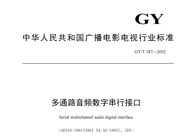 多通路音頻數(shù)字串行接口，GY/T 187—2002，多通路音頻數(shù)字接收端，演播室數(shù)字音頻信號接口，GY/T 158-2000演播室數(shù)字音頻信號接口