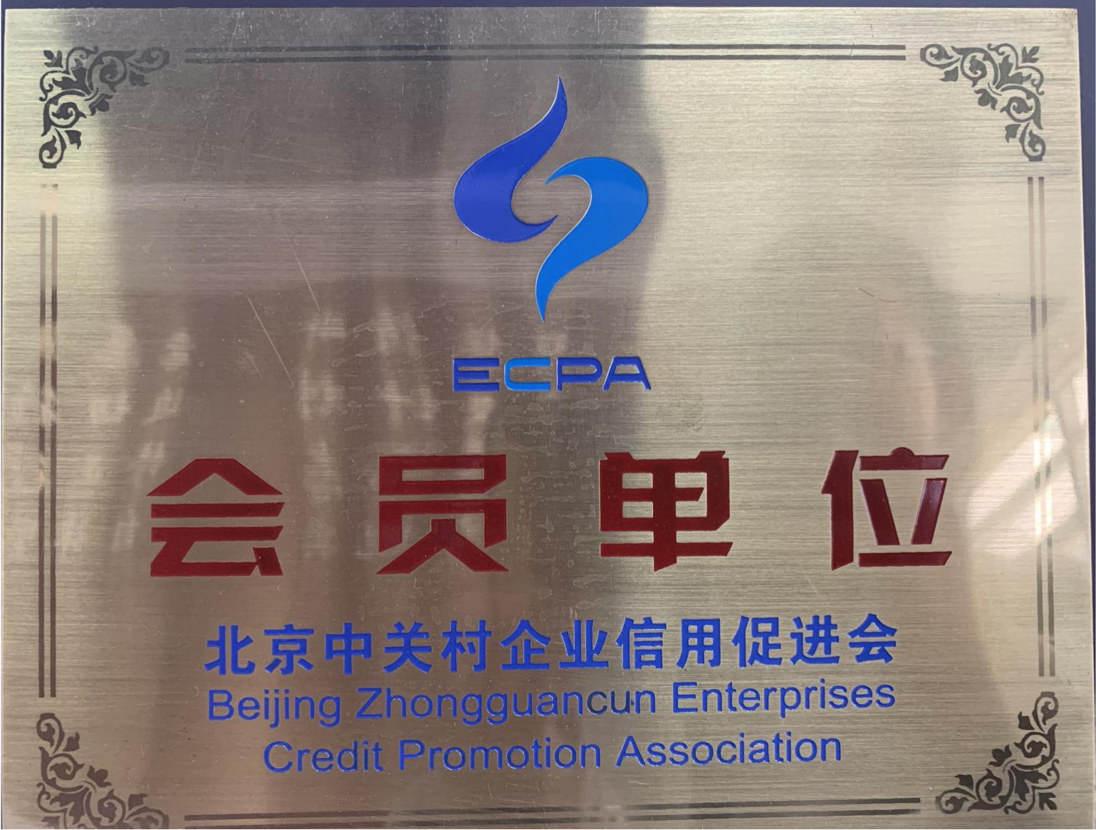 北京中關村企業(yè)信用會會員單位