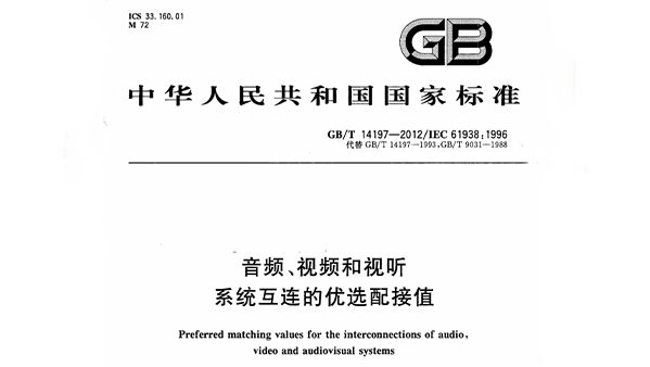 音頻、視頻和視聽系統(tǒng)互連的優(yōu)選配接值 GB/T 14197-2012