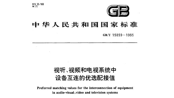 視聽、視頻和電視系統(tǒng)中設(shè)備互連的優(yōu)選配接值GB/T 15859-1995