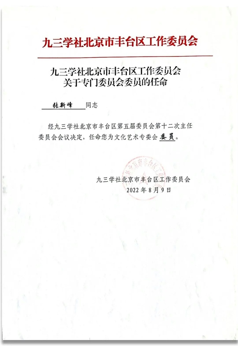 6祝賀丨ZOBO卓邦董事長張新峰任命為九三學社第十五屆中央委員會促進技術創(chuàng)新工作委員會委員