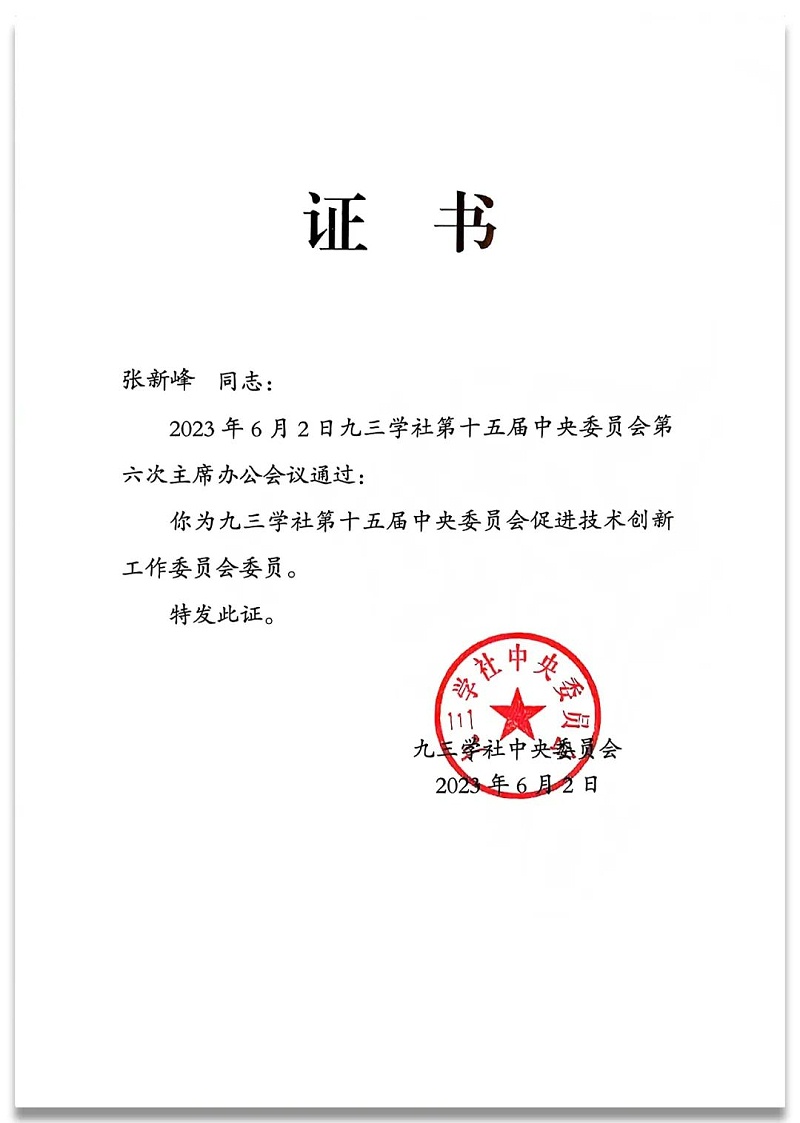 4祝賀丨ZOBO卓邦董事長張新峰任命為九三學社第十五屆中央委員會促進技術創(chuàng)新工作委員會委員