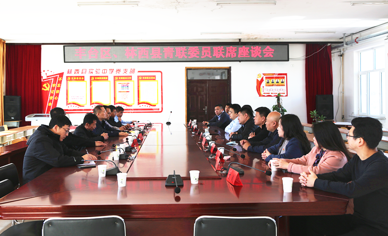 豐臺(tái)共青團(tuán)、豐臺(tái)青聯(lián)一行赴內(nèi)蒙古林西縣開(kāi)展對(duì)口幫扶工作