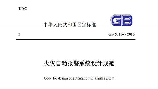 《火災(zāi)自動報(bào)警系統(tǒng)設(shè)計(jì)規(guī)范》GB-50116-2013