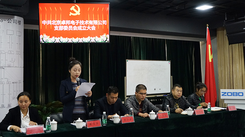 中共北京卓邦電子技術有限公司支部委員會成立