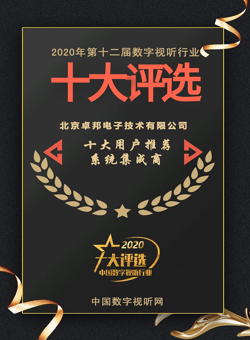 ZOBO卓邦榮膺2020年度數(shù)字視聽(tīng)行業(yè)用戶推薦系統(tǒng)集成商