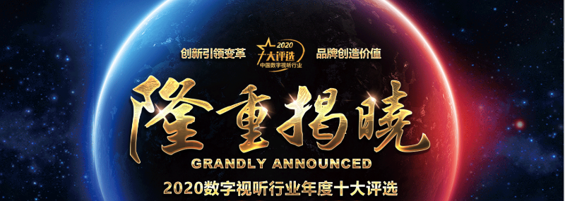ZOBO卓邦榮膺2020年度數(shù)字視聽(tīng)行業(yè)用戶推薦系統(tǒng)集成商