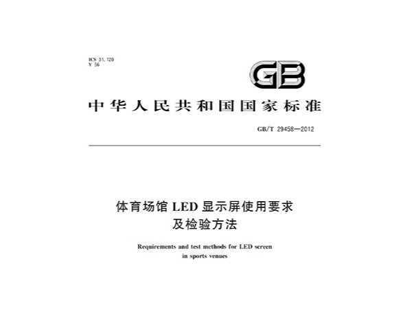 體育場(chǎng)館LED顯示屏使用要求及檢驗(yàn)方法GBT 29458-2012