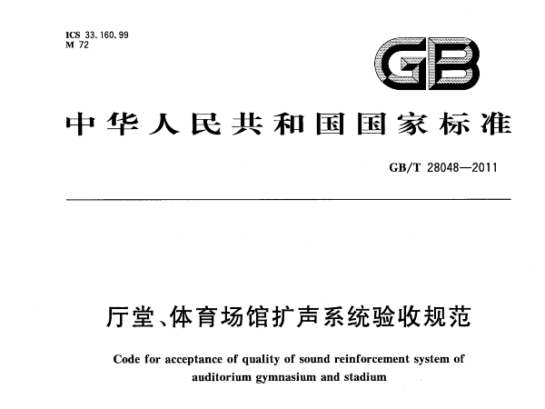 廳堂、體育場(chǎng)館擴(kuò)聲系統(tǒng)驗(yàn)收規(guī)范GB/T 28048-2011