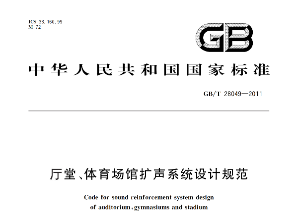 廳堂、體育場(chǎng)館擴(kuò)聲系統(tǒng)設(shè)計(jì)規(guī)范GB/T 28049-2011