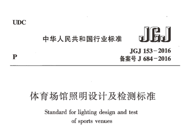體育場(chǎng)館照明設(shè)計(jì)及檢測(cè)標(biāo)準(zhǔn)[附條文說(shuō)明]JGJ 153-2016