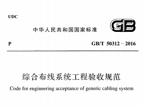 綜合布線系統(tǒng)工程驗(yàn)收規(guī)范[附條文說(shuō)明]GB/T 50312-2016