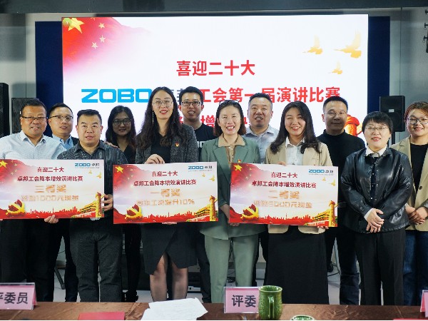 黨的二召開在即，ZOBO卓邦 全體員工充滿期待，大家表示要萬眾一心、團(tuán)結(jié)奮進(jìn)。2022年10月12-14日，卓邦工會組織開展“喜迎二，ZOBO卓邦工會降本增效”演講比賽，以實(shí)際行動迎接黨的二勝利召開。ZOBO卓邦始終秉承“幫客戶、幫員工、幫社會”的邦文化理念，致力于打造學(xué)習(xí)型團(tuán)隊(duì)，提升員工綜合能力。此次舉辦“降本增效演講比賽”
