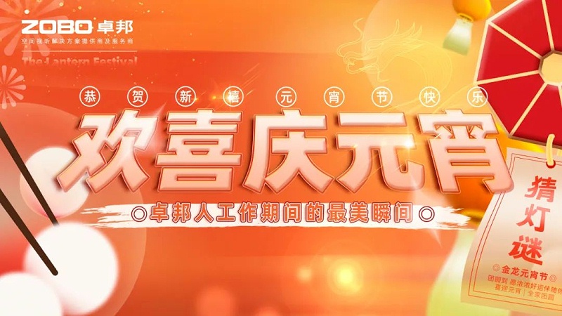 歡喜慶元宵，記錄卓邦人丨ZOBO卓邦工會(huì)元宵節(jié)活動(dòng)一覽
