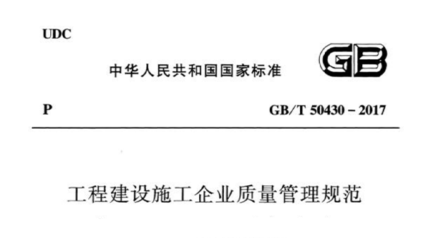 工程建設施工企業(yè)質量管理規(guī)范 GB/T50430-2017