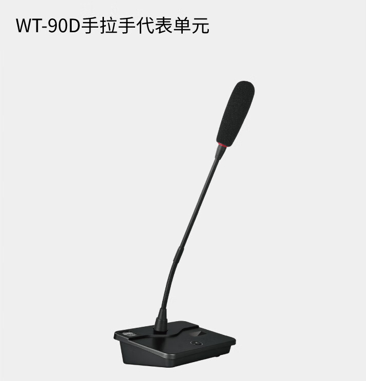 BBS商用話筒WT-90D 手拉手代表單元 會議話筒有線手拉手會議系統(tǒng)會議講課主持商用學校