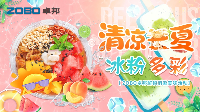 清涼一夏，“冰粉”多彩丨ZOBO卓邦解鎖消暑美味活動