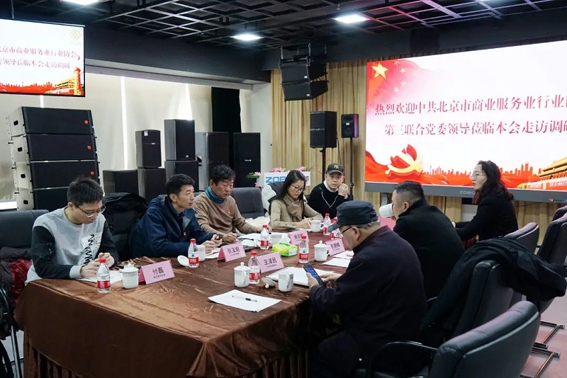 中共北京市商業(yè)服務業(yè)協(xié)會第三聯(lián)合黨委領導蒞臨北京聲光視訊行業(yè)協(xié)會會長單位ZOBO卓邦調(diào)研工作
