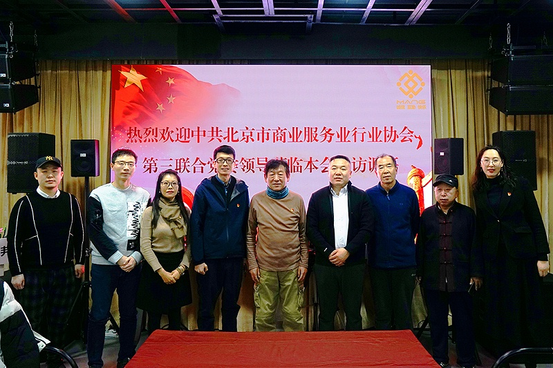 中共北京市商業(yè)服務業(yè)協(xié)會第三聯(lián)合黨委領導蒞臨北京聲光視訊行業(yè)協(xié)會會長單位ZOBO卓邦調(diào)研工作