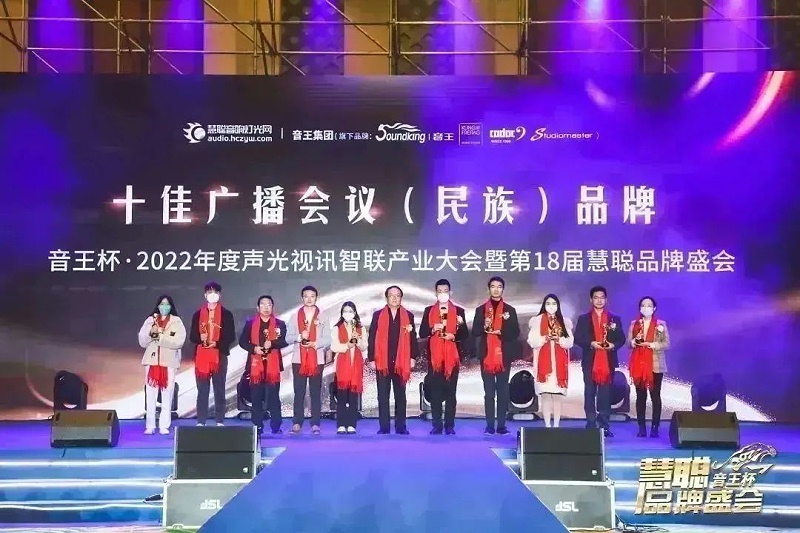 榮譽(yù)見證丨ZOBO卓邦旗下ZOBO榮膺十佳廣播會議（民族）品牌榮譽(yù)