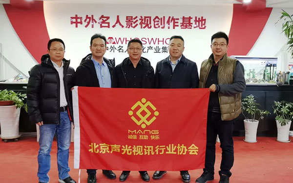 卓邦董事長北京聲光視訊行業(yè)協(xié)會(huì)