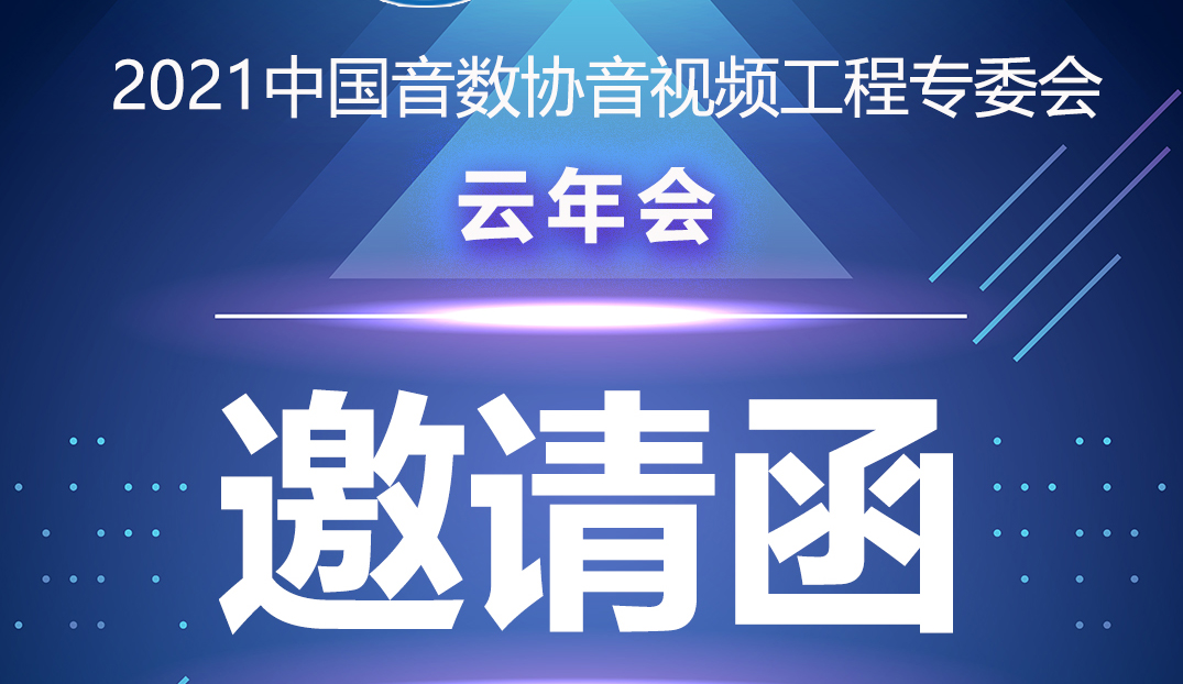新聞|中國(guó)音數(shù)協(xié)音視工程專委會(huì)云年會(huì)在ZOBO卓邦多功能會(huì)議室舉行