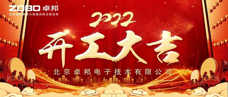 ZOBO卓邦開工大吉，新的一年讓我們一起虎力全開!