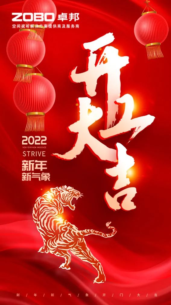 ZOBO卓邦開工大吉，新的一年讓我們一起虎力全開!
