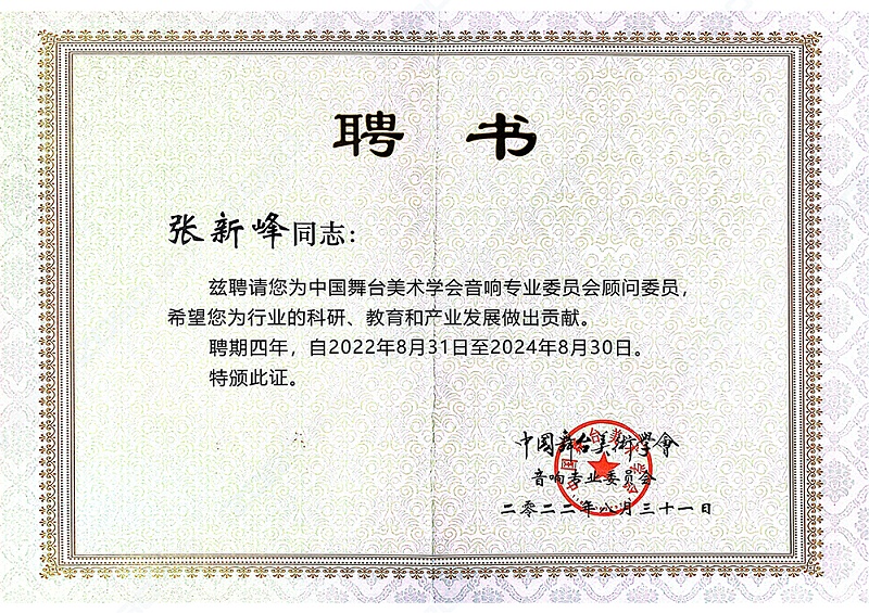 祝賀！ZOBO卓邦董事長(zhǎng)張新峰聘請(qǐng)為中國(guó)舞臺(tái)美術(shù)學(xué)會(huì)音響委員會(huì)顧問(wèn)委員