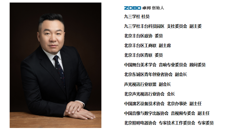 祝賀！ZOBO卓邦董事長(zhǎng)張新峰聘請(qǐng)為中國舞臺(tái)美術(shù)學(xué)會(huì)音響委員會(huì)顧問委員