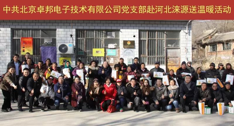 11愛照淶源，ZOBO卓邦黨支部寒冬送暖扶貧活動(dòng)