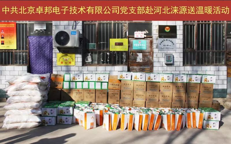 4愛照淶源，ZOBO卓邦黨支部寒冬送暖扶貧活動(dòng)
