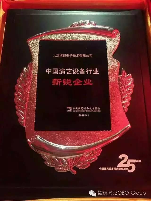 中國(guó)演藝設(shè)備協(xié)會(huì)慶祝25歲生日，還辦了個(gè)奧斯卡，ZOBO卓邦獲獎(jiǎng)啦